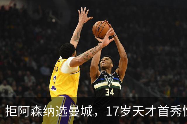 拒阿森纳选曼城，17岁天才首秀惊艳：我以哈扎德为偶像