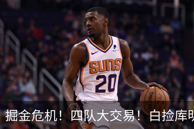 掘金危机！四队大交易！白捡库明加！谁赢谁输呢？