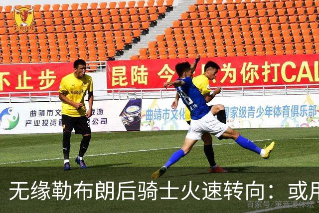 无缘勒布朗后骑士火速转向：或用斯特鲁斯换前勇士冠军前锋库明加