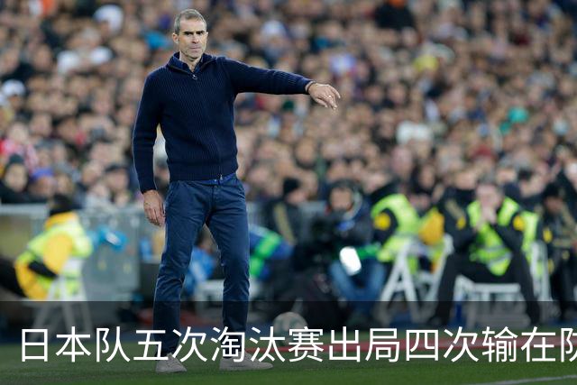 日本队五次淘汰赛出局四次输在防空！球迷：每次都拍纪录片反思，结果还是一样