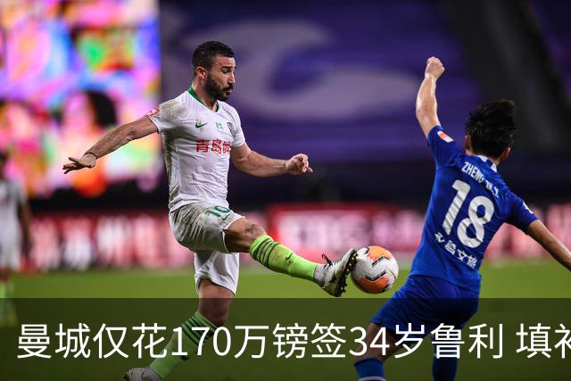 曼城仅花170万镑签34岁鲁利 填补4000万镑离队门将空缺