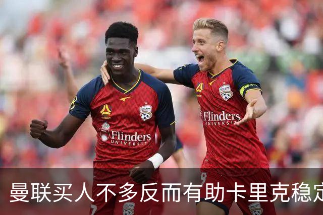 曼联买人不多反而有助卡里克稳定争冠？三人伤愈复出，利马推迟一天回归