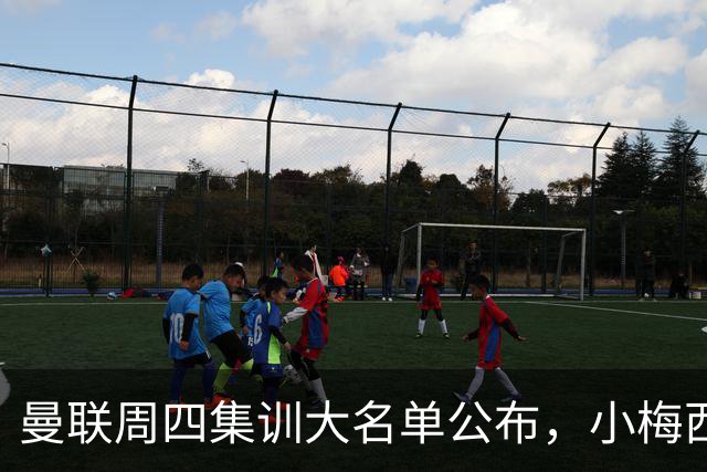曼联周四集训大名单公布，小梅西领衔小妖云集！拉爵提出三项要求