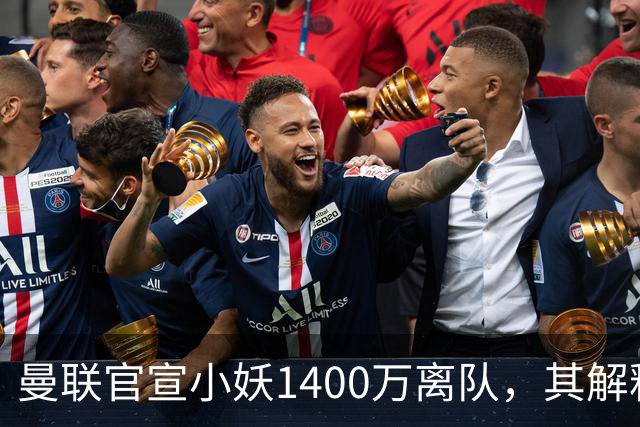 曼联官宣小妖1400万离队，其解释转会理由！新二门复出时间已确定
