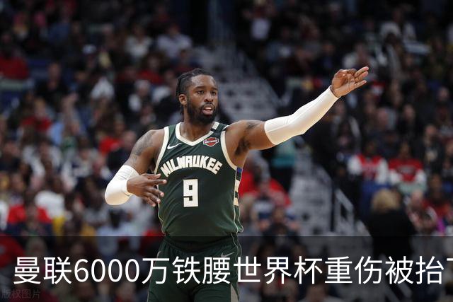 曼联6000万铁腰世界杯重伤被抬下，疑似ACL撕裂泪流满面！夏窗转会恐成泡影