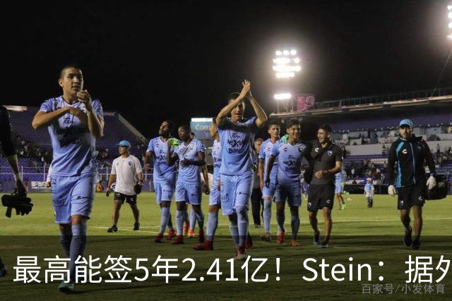 最高能签5年2.41亿！Stein：据外界预测湖人将在休赛期续约里夫斯
