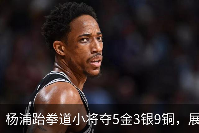 杨浦跆拳道小将夺5金3银9铜，展现超强实力