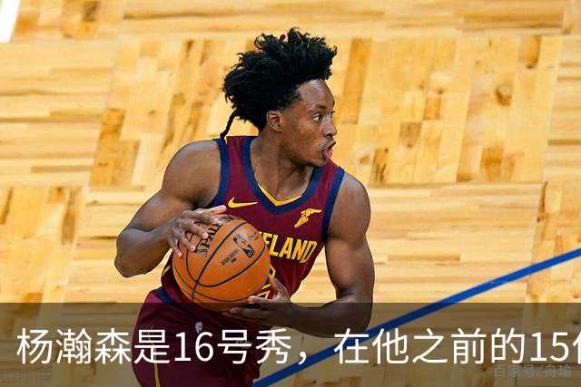 杨瀚森是16号秀，在他之前的15位球员发展如何？2人赛季报销，无人成水货