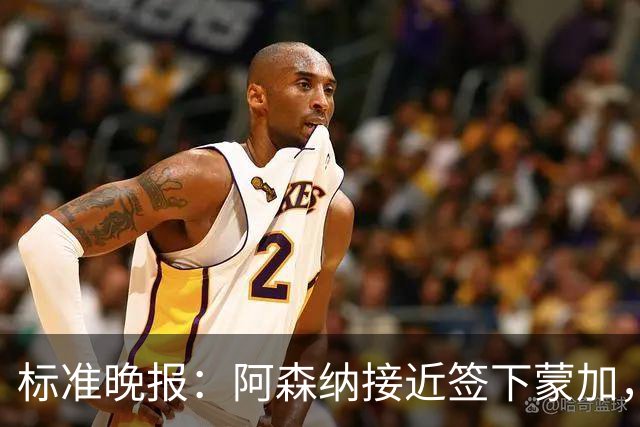 标准晚报：阿森纳接近签下蒙加，转会费总价很可能超过1000万英镑