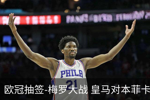 欧冠抽签-梅罗大战 皇马对本菲卡拜仁对杀马竞