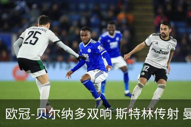 欧冠-贝尔纳多双响 斯特林传射 曼城5-0客场大捷