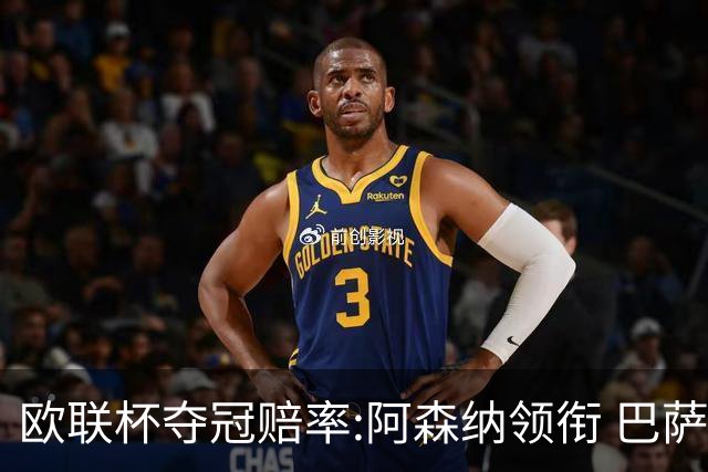 欧联杯夺冠赔率:阿森纳领衔 巴萨曼联列二三位