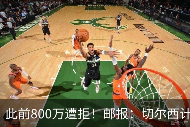 此前800万遭拒！邮报：切尔西计划再报价扎卡，桑德兰坚称不出售