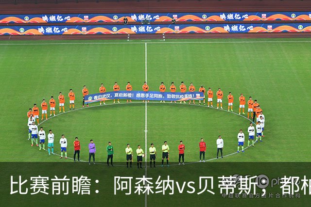 比赛前瞻：阿森纳vs贝蒂斯；都柏林之战，贝莱林面对老东家