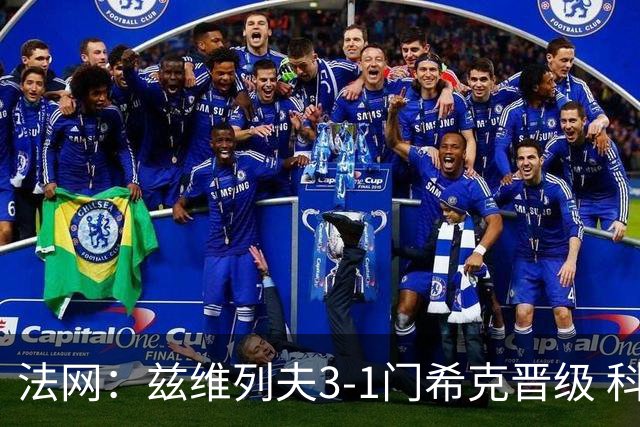法网：兹维列夫3-1门希克晋级 科博利收退赛礼首进决赛