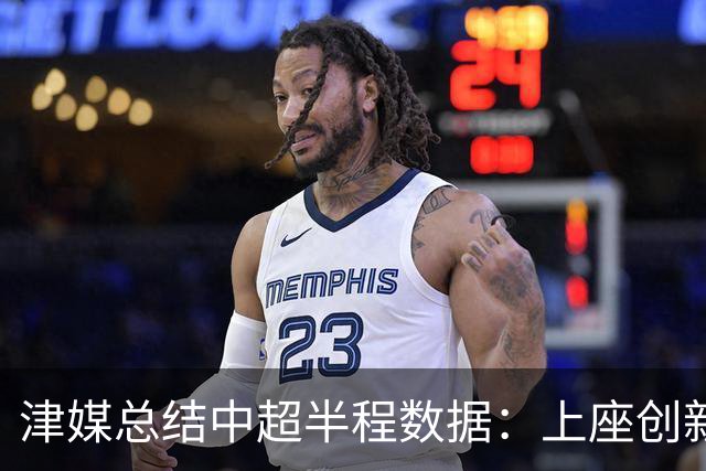 津媒总结中超半程数据：上座创新高，场均进球2.99个有所下滑