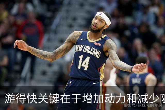 游得快关键在于增加动力和减少阻力
