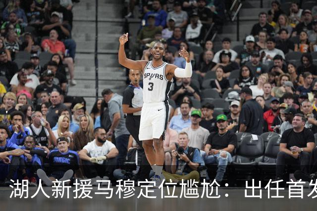 湖人新援马穆定位尴尬：出任首发大前锋并非好的选择