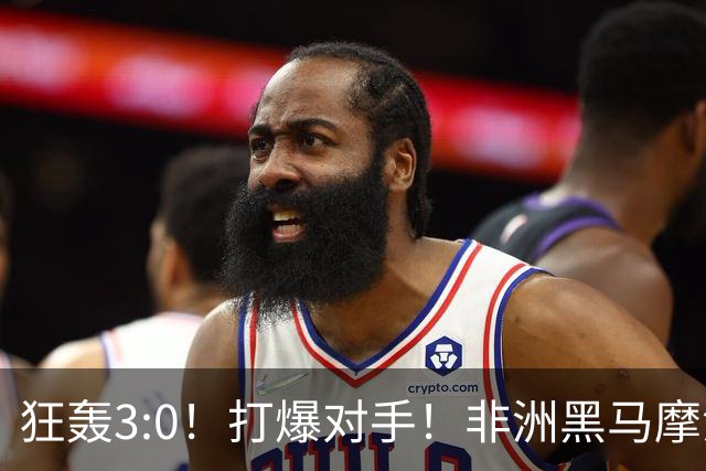 狂轰3:0！打爆对手！非洲黑马摩洛哥队蜕变，法国男足成垫脚石？