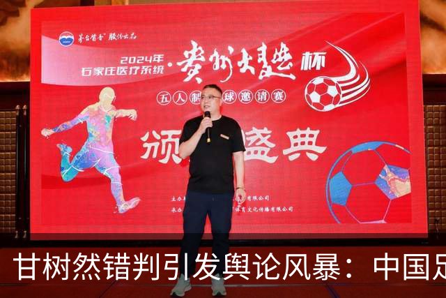甘树然错判引发舆论风暴：中国足球裁判的专业底线在哪里？