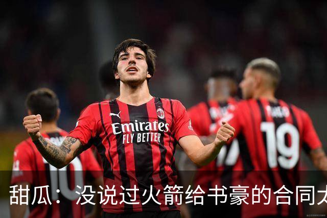 甜瓜：没说过火箭给书豪的合同太离谱 离谱的是从500万跳到1500万