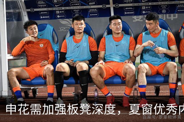 申花需加强板凳深度，夏窗优秀内援引进难度远大于冬窗