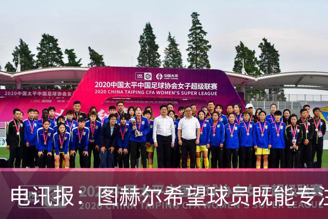 电讯报：图赫尔希望球员既能专注训练，也能形成一种“兄弟情谊”