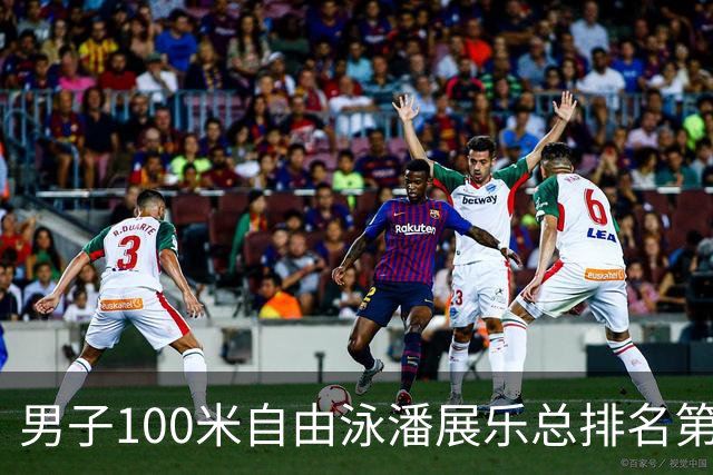男子100米自由泳潘展乐总排名第1晋级决赛