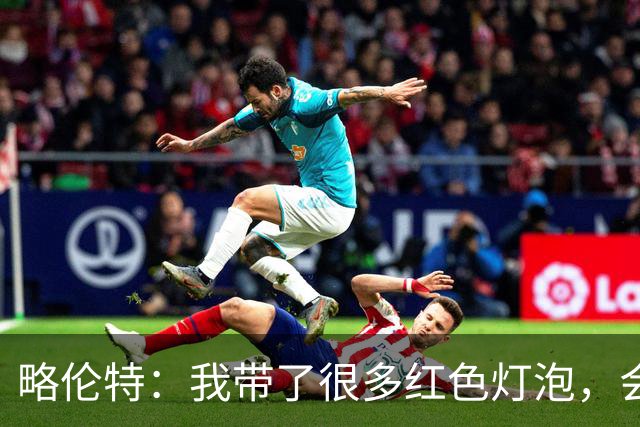 略伦特：我带了很多红色灯泡，会把房间里的灯都换成红色