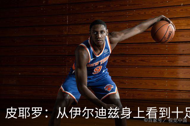 皮耶罗：从伊尔迪兹身上看到十足的斗志；穆阿尼已证明过自己