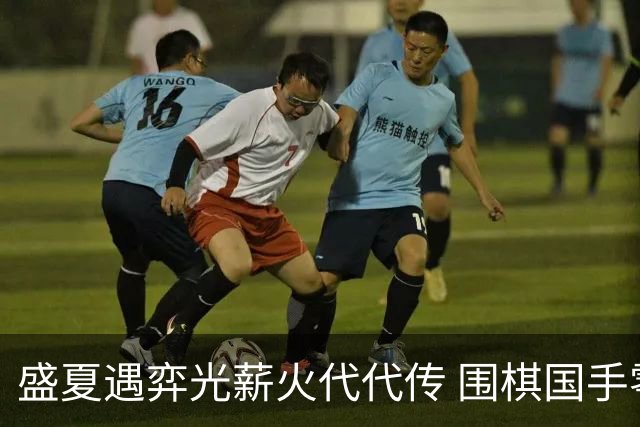 盛夏遇弈光薪火代代传 围棋国手零距离助力泉城少年