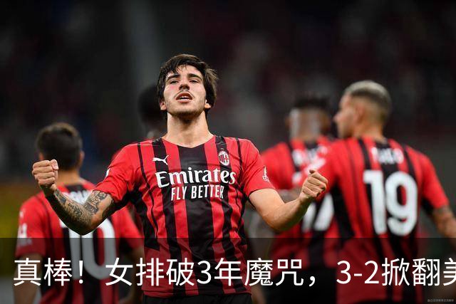 真棒！女排破3年魔咒，3-2掀翻美国后，半决赛斗土耳其有望进决赛
