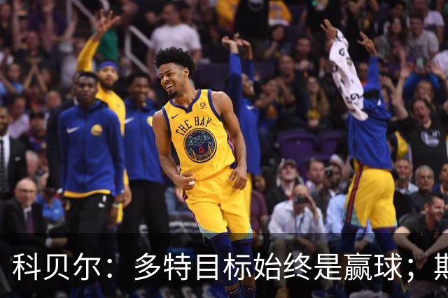 科贝尔：多特目标始终是赢球；期待鲁尔德比回归
