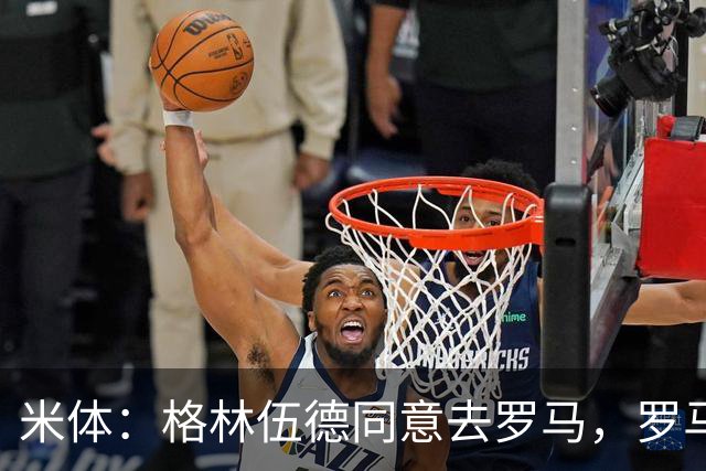 米体：格林伍德同意去罗马，罗马将报价4500万欧 马赛要价5000万