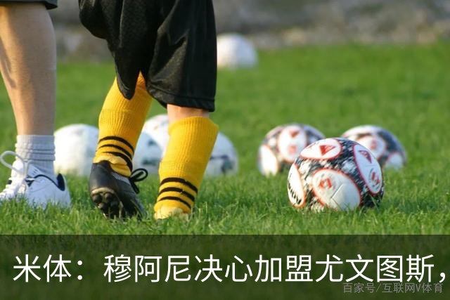 米体：穆阿尼决心加盟尤文图斯，他希望成为球队的锋线新核