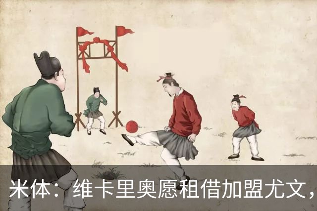 米体：维卡里奥愿租借加盟尤文，待热刺放行