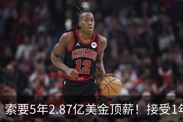索要5年2.87亿美金顶薪！接受1年960万美金资质报价！杜伦疯了吧