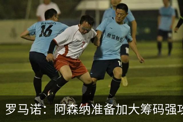 罗马诺：阿森纳准备加大筹码强攻吉马良斯，已与球员谈妥个人条款