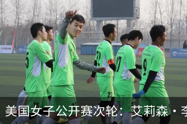 美国女子公开赛次轮：艾莉森·李与殷若宁并列领先