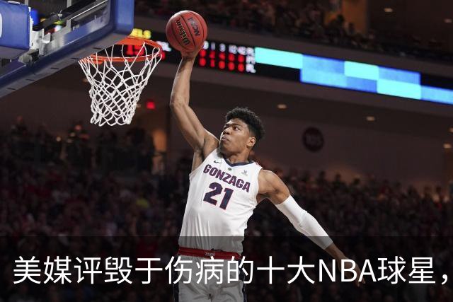 美媒评毁于伤病的十大NBA球星，开拓者2将上榜，姚明第7，罗斯第4