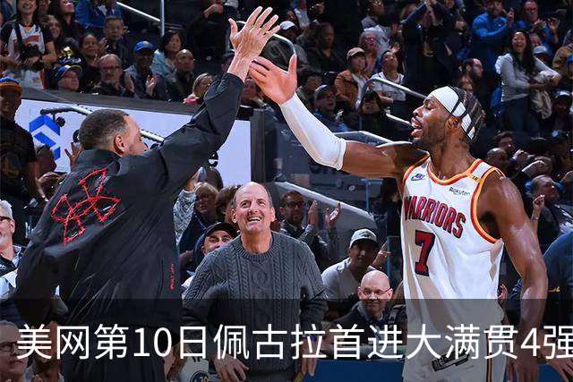 美网第10日佩古拉首进大满贯4强 斯维亚泰克出局