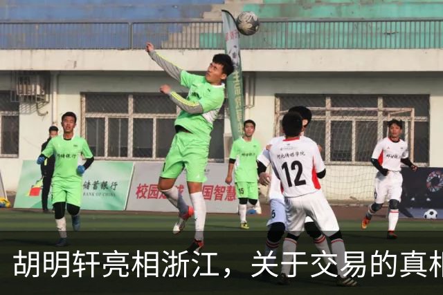 胡明轩亮相浙江，关于交易的真相揭秘