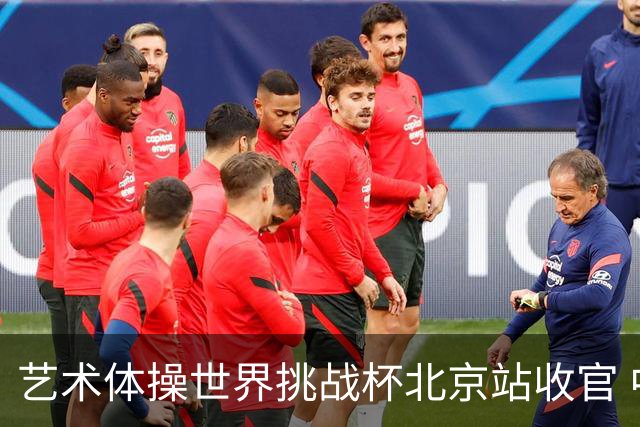 艺术体操世界挑战杯北京站收官 中国队再收2金4银