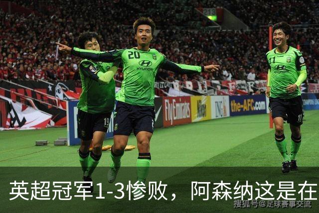 英超冠军1-3惨败，阿森纳这是在逼宫？8月6日，一场本该用来磨合阵容的友谊赛，硬生生踢出了“公开处刑”的味道