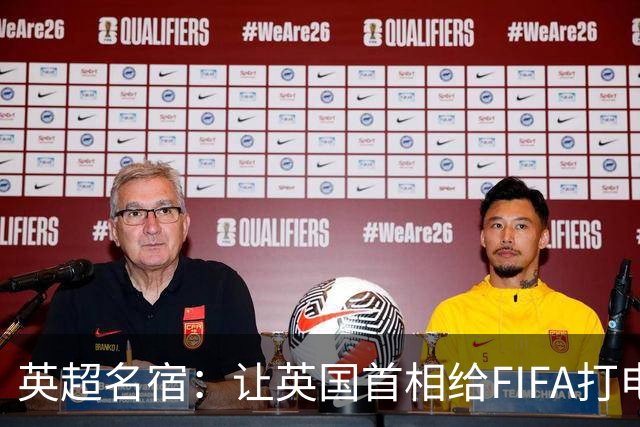 英超名宿：让英国首相给FIFA打电话 特朗普能做我们也能