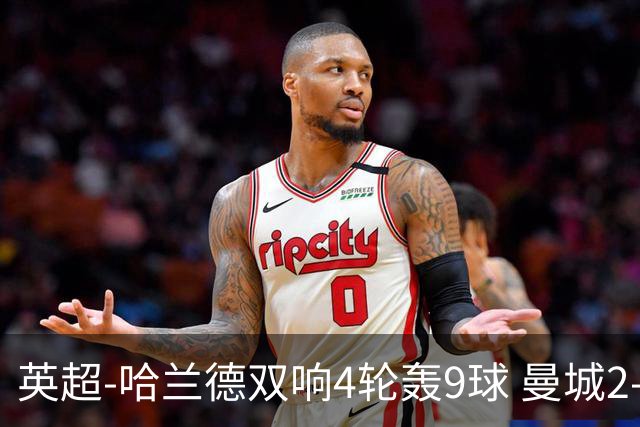 英超-哈兰德双响4轮轰9球 曼城2-1布伦特福德