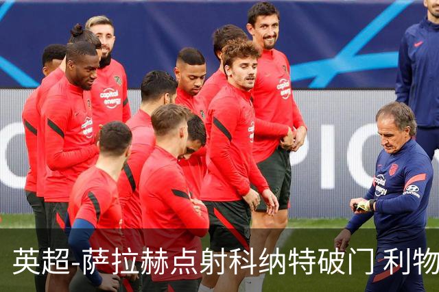 英超-萨拉赫点射科纳特破门 利物浦2-1狼队