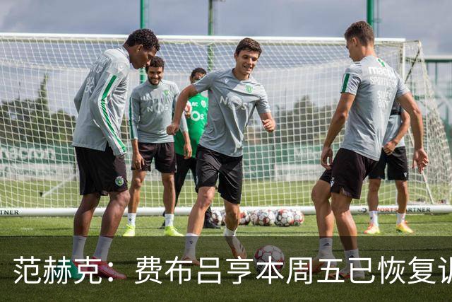 范赫克：费布吕亨本周五已恢复训练，希望他在世界杯首战可以出场