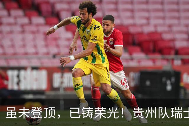 虽未登顶，已铸荣光！贵州队瑞士全球赛征程回顾