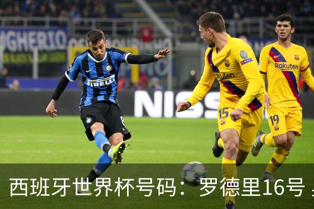 西班牙世界杯号码：罗德里16号 奥尔莫10号 亚马尔19号佩德里20号